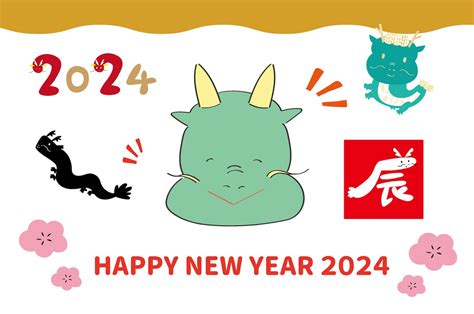 2024年 干支